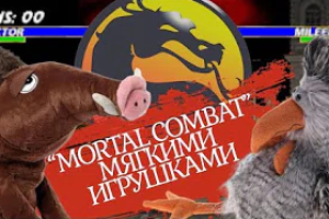 Відтворення гри &laquo;Mortal Kombat&raquo; м'якими іграшками