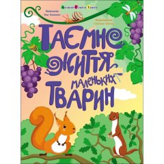 Книжки для розумак: Таємне життя маленьких тварин (у) 9786170999818