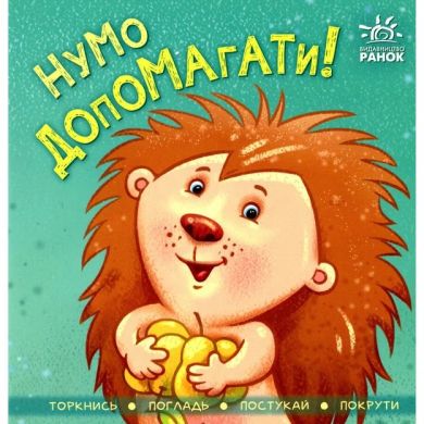 Контактная книга: Ну-ка помогать! (у) Утро 9789667506230