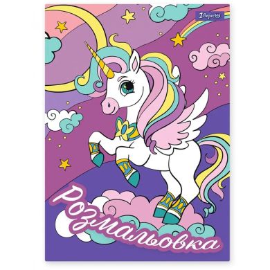 Розмальовка А4 1Вересня Unicorn, 12 сторінок 742582