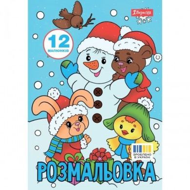 Розмальовка А4 1Вересня Зимова казка, 12 стор. 743054