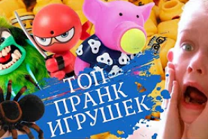 Топ кращих іграшок для пранків