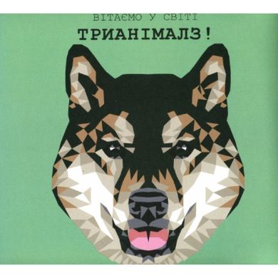 Трианималз. Раскрась нас. Собаик. ZHORZH 301388