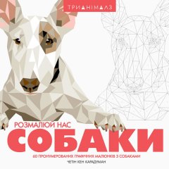 Трианімалз. Розмалюй нас. Собаки. ZHORZH 301388