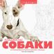 Трианималз. Раскрась нас. Собаик. ZHORZH 301388