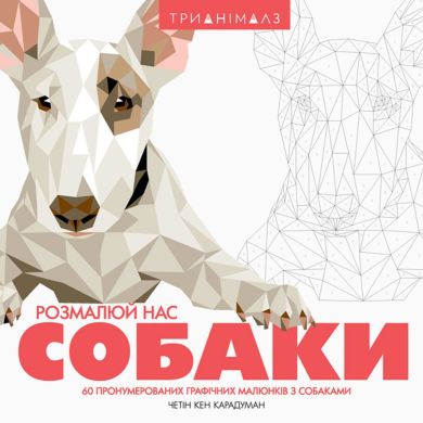 Трианималз. Раскрась нас. Собаик. ZHORZH 301388