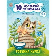 10 іс-то-рій по скла-дах: Розумна Мурка (у) Ranok Creative 9786170983640