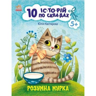 10 іс-то-рій по скла-дах: Розумна Мурка (у) Ranok Creative 9786170983640