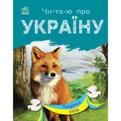 Читаю про Україну: Тварини лісів (у) Ranok Creative 488127