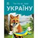 Читаю про Україну: Тварини лісів (у) Ranok Creative 488127