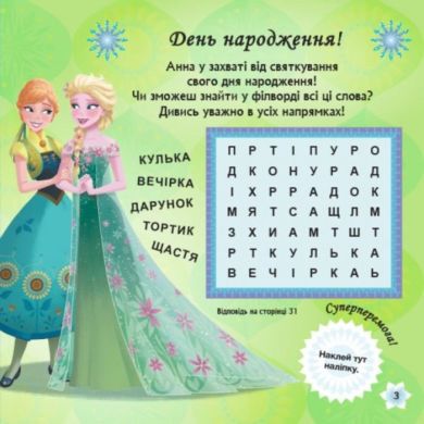 Дисней. Головоломки для любознательных. Желание на день рождения (Ледяное сердце)(У) 9786170958495