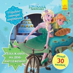 Дисней. Головоломки для допитливих. Бажання на день народження (Крижане серце)(У) 9786170958495