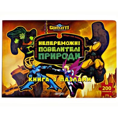 Горміти Непереможні Повелителі Природи (книга з пазлами) 97210 9789664624739