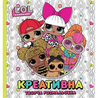 Книга &laquo;Креативна творча розмальовка&raquo; L.O.L. SURPRISE! 124755