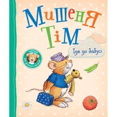 Книга Мишеня Тім їде до бабусі 9789669851000