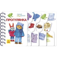 Перші кроки: Прогулянка (у) Ranok Creative 9786170963161