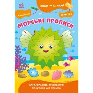 Пиши-стирай: Морські прописи (у) 9786170983527