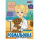 Розмальовка А4 1Вересня Професії, 12 сторінок 743055