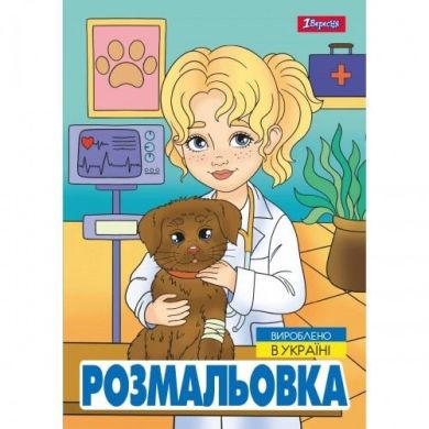 Розмальовка А4 1Вересня Професії, 12 сторінок 743055