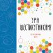 Раскраска Ура шестиугольникfv ZHORZH 274394