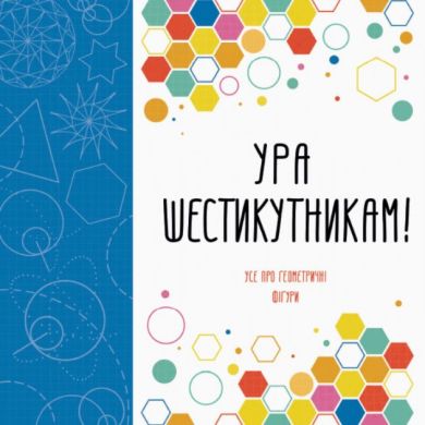 Раскраска Ура шестиугольникfv ZHORZH 274394