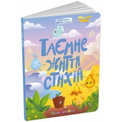 Книжки для розумак: Таємнє життя стихій (у) 9786170994615