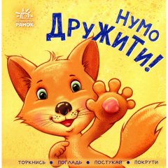 Контактна книжка: Нумо дружити! (у) Ранок 9789667505530