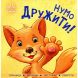 Контактна книжка: Нумо дружити! (у) Ранок 9789667505530