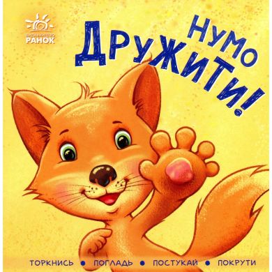 Контактна книжка: Нумо дружити! (у) Ранок 9789667505530