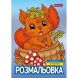 Раскраска А4 1Вересня Осенняя прогулка, 12 страниц 743047
