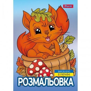 Раскраска А4 1Вересня Осенняя прогулка, 12 страниц 743047