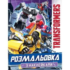 Раскраска с наклейками Transformers 123185