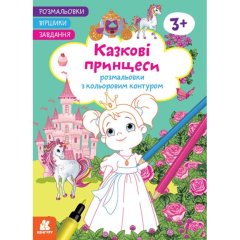Розмальовки. Віршики. Завдання. Казкові принцеси (У) Ранок 9786170977199