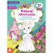 Розмальовки. Віршики. Завдання. Казкові принцеси (У) Ранок 9786170977199