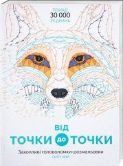Розмальовка Від точки до точки ZHORZH 272714