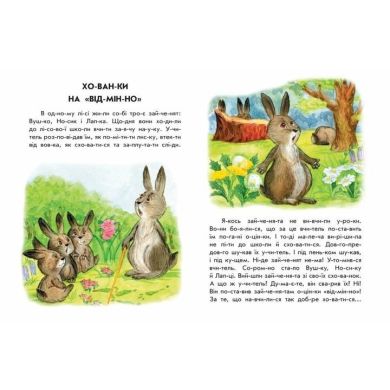10 іс-то-рій по скла-дах: Хованки на відмінно (у) Ranok Creative 9786170983626