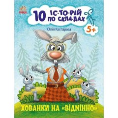 10 іс-то-рій по скла-дах: Хованки на відмінно (у) Ranok Creative 9786170983626