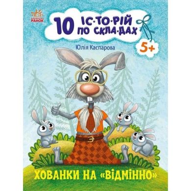 10 іс-то-рій по скла-дах: Хованки на відмінно (у) Ranok Creative 9786170983626