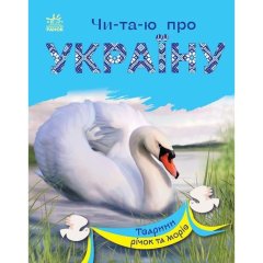 Читаю про Україну: Тварини річок та морів (у) Ranok Creative 488128