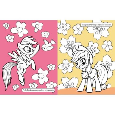 Детское книжное издание &laquo;Цветочный сад. My Little Pony&raquo; 124855