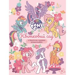 Дитяче книжкове видання &laquo;Квітковий сад. My Little Pony&raquo; 124855