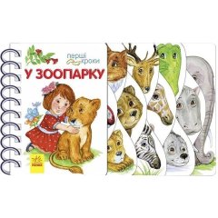 Перші кроки: У зоопарку (у) Ranok Creative 9786170963147