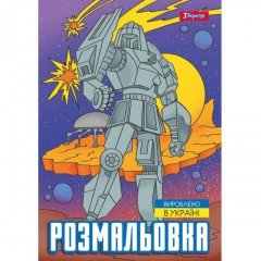 Розмальовка А4 1Вересня Роботи, 12 сторінок 743053