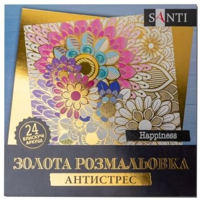 Розмальовка золота антистрес Happiness, 24 арк. Santi 742950
