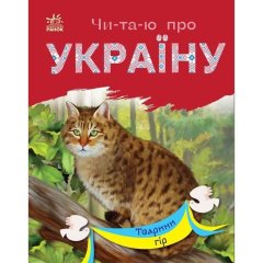 Читаю про Україну: Тварини степів (у) Ranok Creative 488029