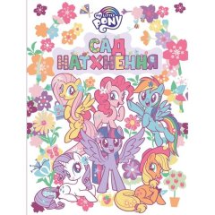 Дитяче книжкове видання &laquo;Сад натхнення. My Little Pony&raquo; 124856