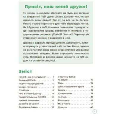 ДЗУМ-навчання. Логіка з родиною ДЗУМІВ. 5-6 років. ДЗМ004 9786170040268