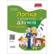 ДЗУМ-навчання. Логіка з родиною ДЗУМІВ. 5-6 років. ДЗМ004 9786170040268