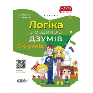 ДЗУМ-навчання. Логіка з родиною ДЗУМІВ. 5-6 років. ДЗМ004 9786170040268