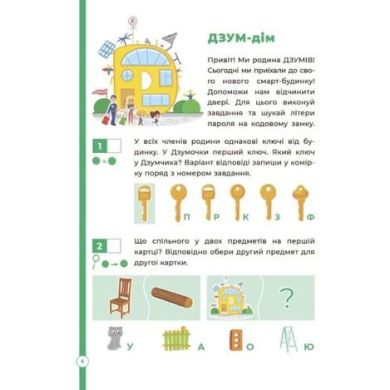 ДЗУМ-навчання. Логіка з родиною ДЗУМІВ. 5-6 років. ДЗМ004 9786170040268